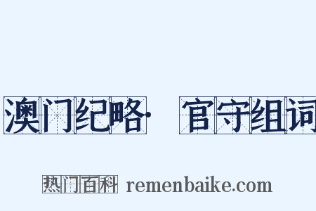 澳门纪略·官守组词是什么意思的图片
